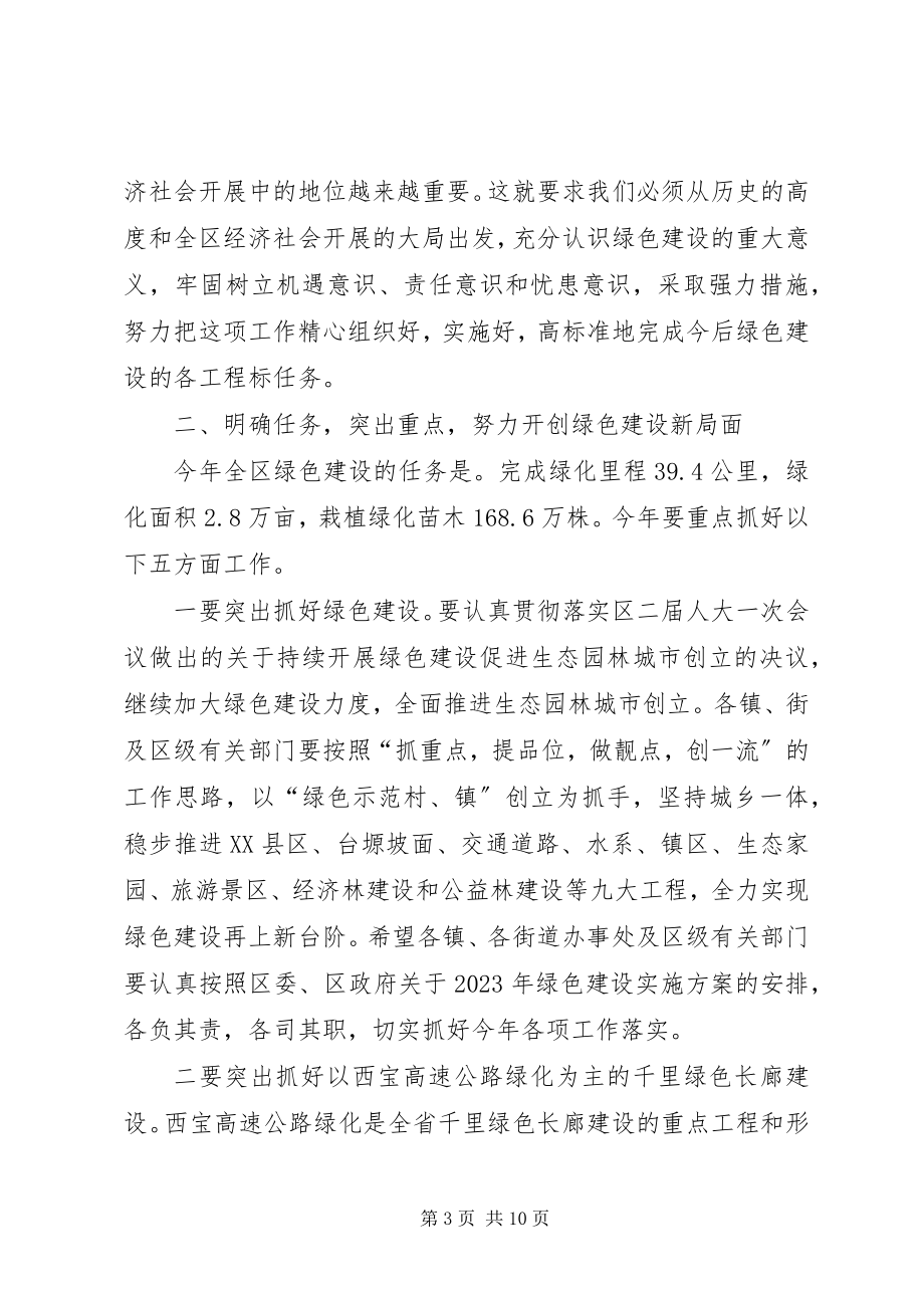 2023年副区长建设绿色城乡环境会上致辞.docx_第3页