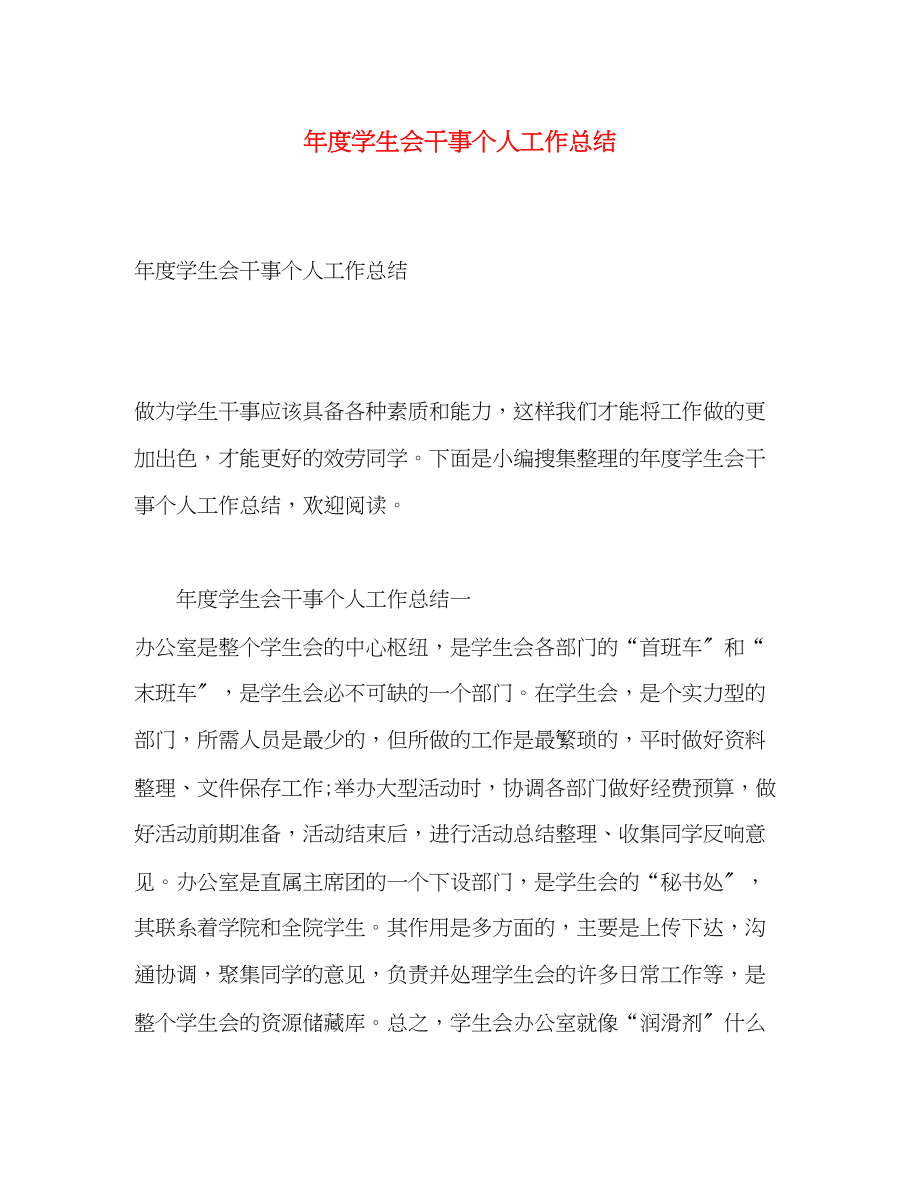 2023年度学生会干事个人工作总结.docx_第1页