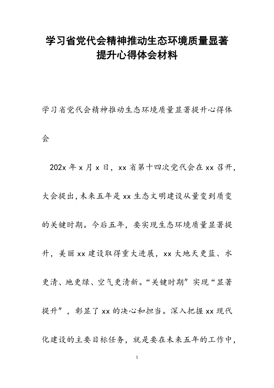 2023年学习省党代会精神推动生态环境质量显著提升心得体会.docx_第1页