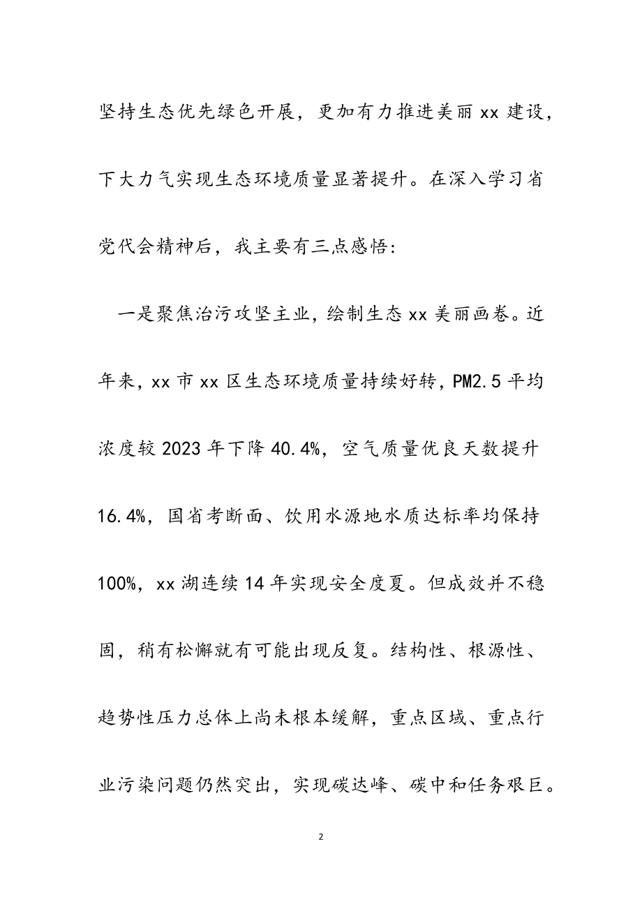 2023年学习省党代会精神推动生态环境质量显著提升心得体会.docx_第2页