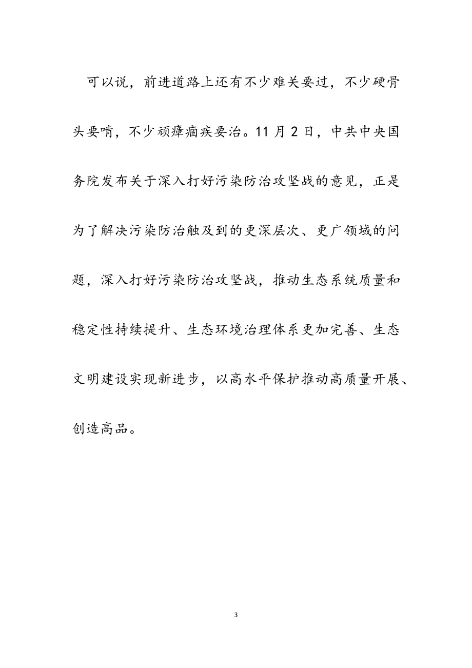 2023年学习省党代会精神推动生态环境质量显著提升心得体会.docx_第3页