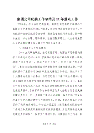 2023年集团公司纪委工作总结及重点工作.docx