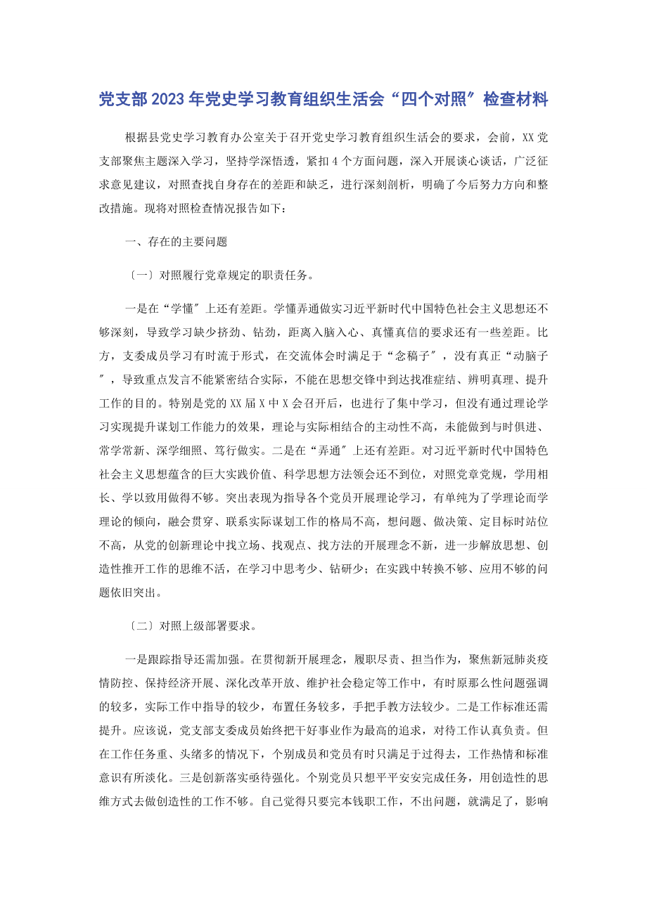 2023年党支部党史学习教育组织生活会“四个对照”检查材料.docx_第1页