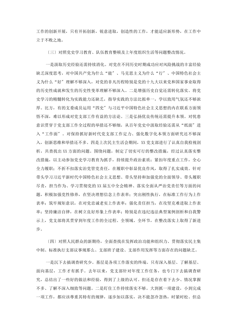 2023年党支部党史学习教育组织生活会“四个对照”检查材料.docx_第2页