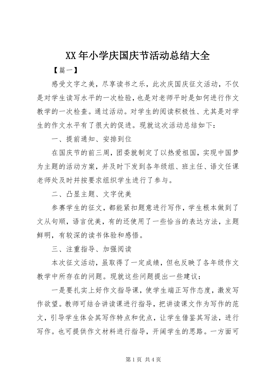 2023年小学庆国庆节活动总结大全.docx_第1页