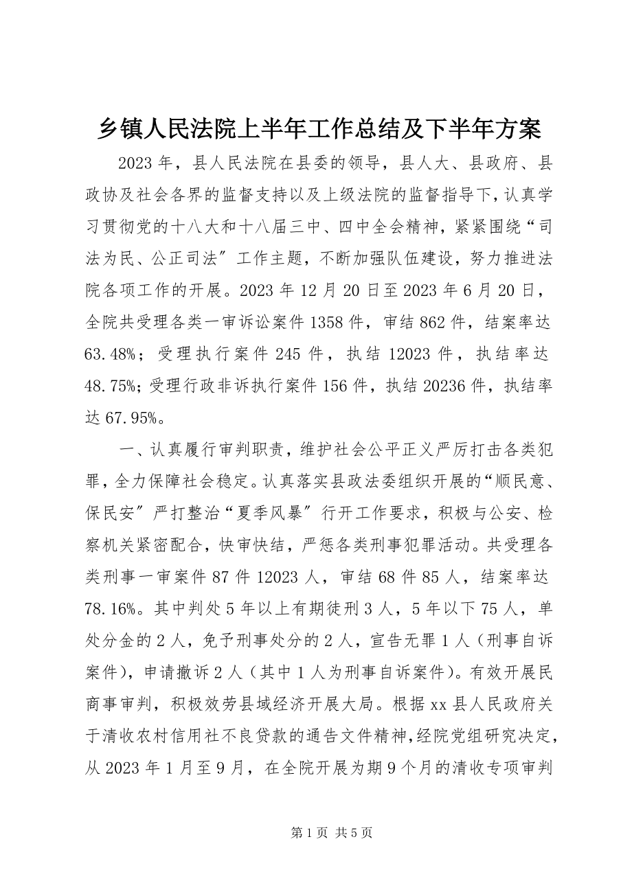 2023年乡镇人民法院上半年工作总结及下半年计划.docx_第1页