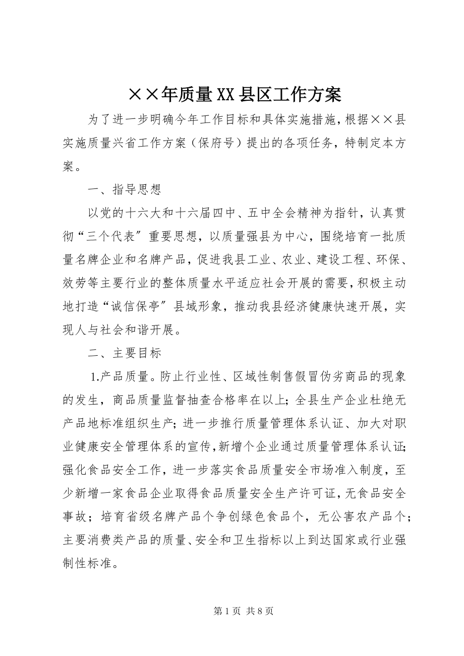 2023年质量XX县区工作计划.docx_第1页