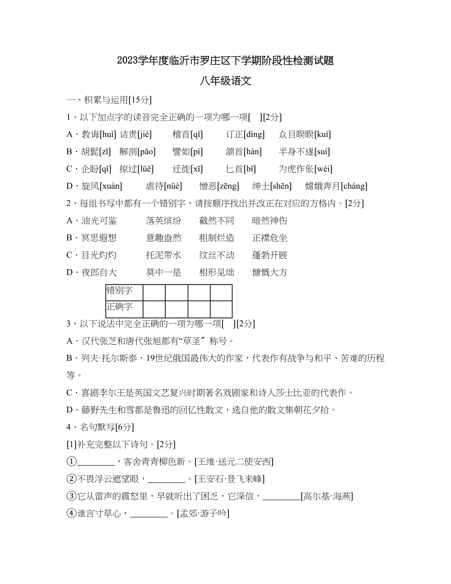 2023年度临沂市罗庄区下学期八年级阶段性检测试题初中语文.docx_第1页