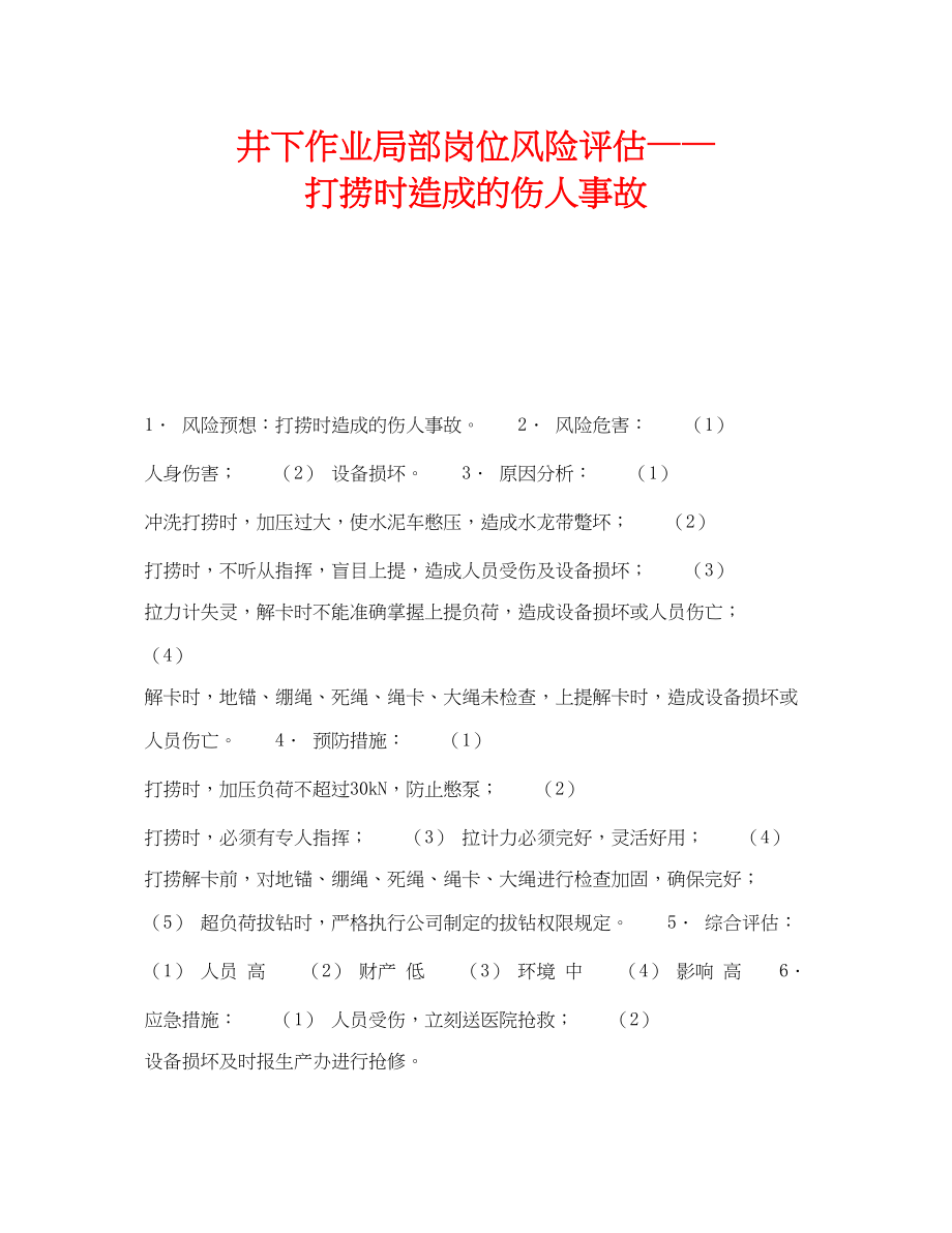 2023年《安全教育》之井下作业部分岗位风险评估打捞时造成的伤人事故.docx_第1页