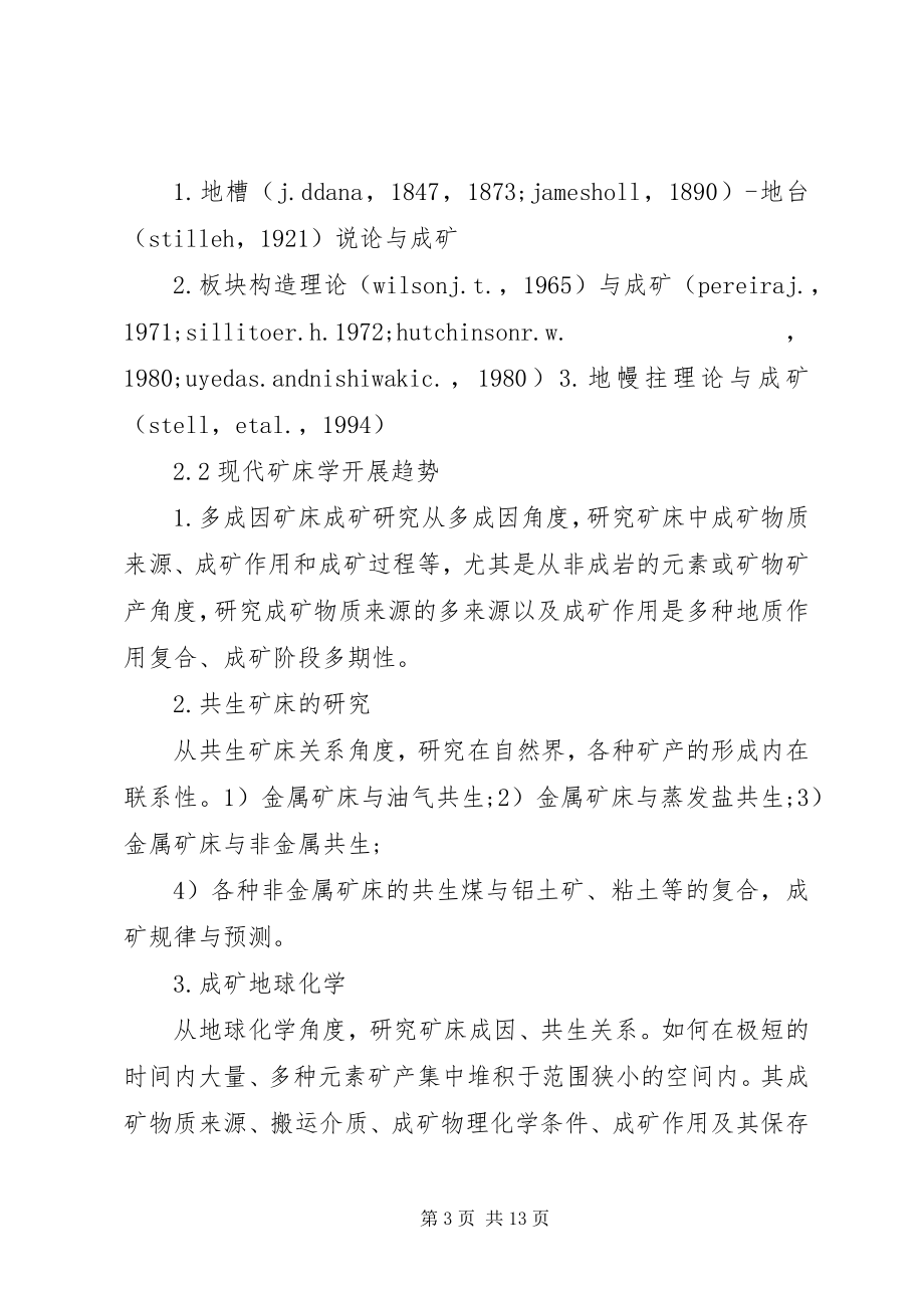 2023年现代矿床学的研究进展与思考.docx_第3页