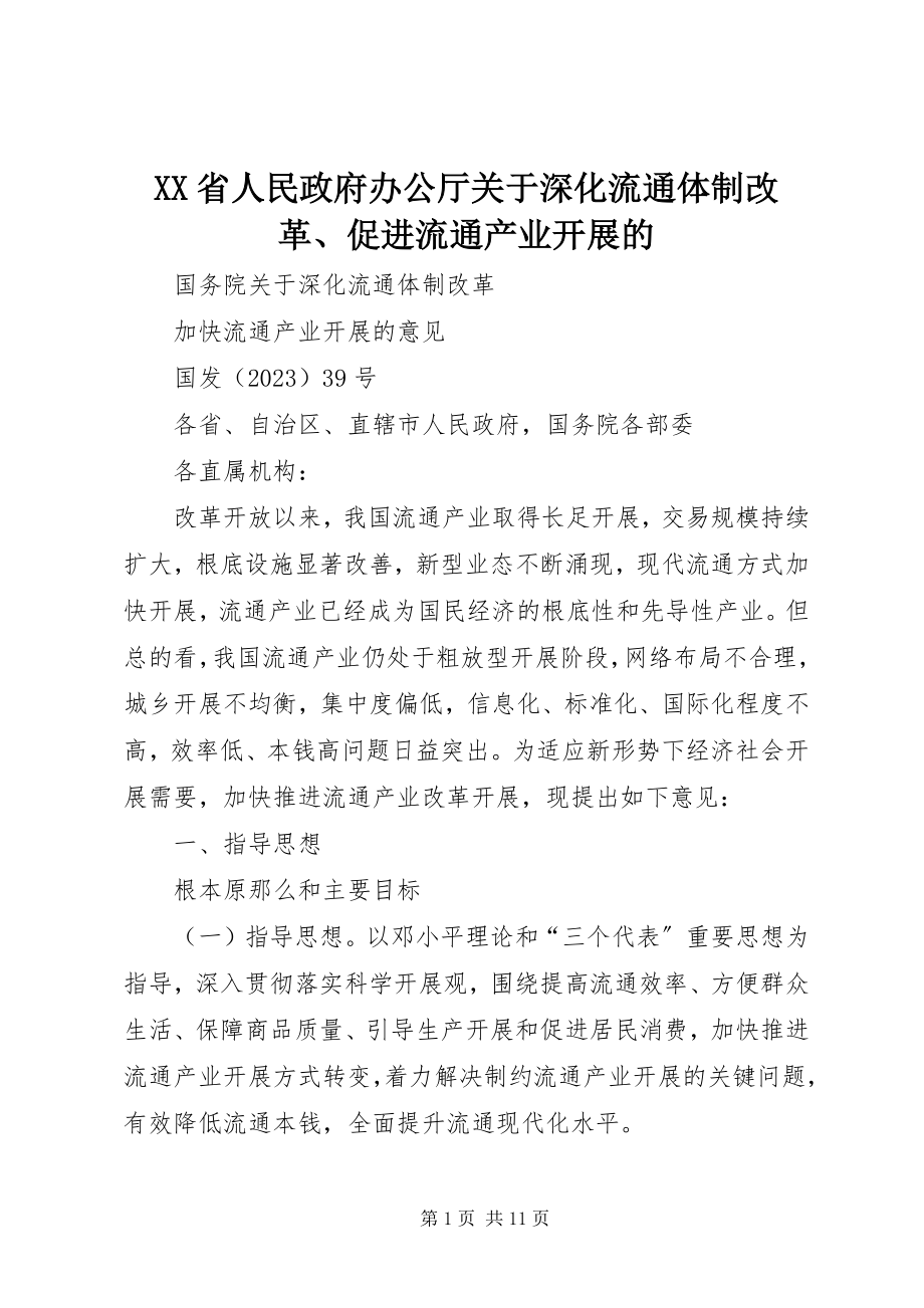 2023年XX省人民政府办公厅关于深化流通体制改革促进流通产业发展的.docx_第1页