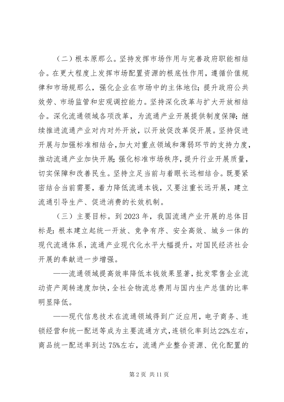 2023年XX省人民政府办公厅关于深化流通体制改革促进流通产业发展的.docx_第2页