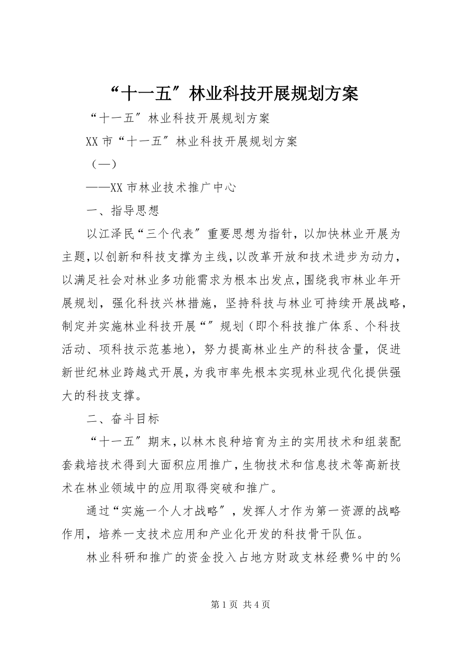 2023年“十一五”林业科技发展规划方案新编.docx_第1页