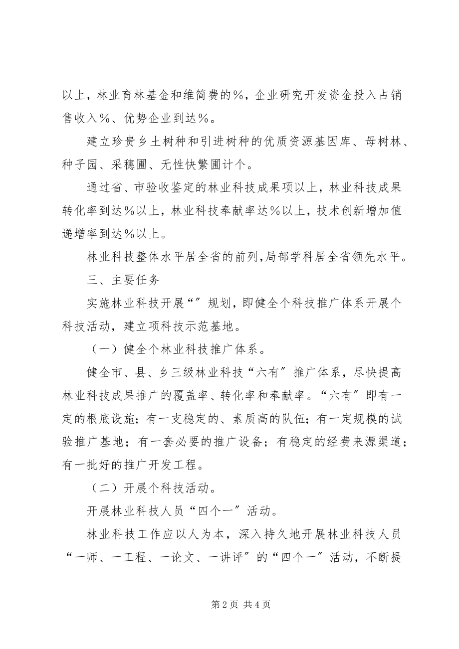 2023年“十一五”林业科技发展规划方案新编.docx_第2页