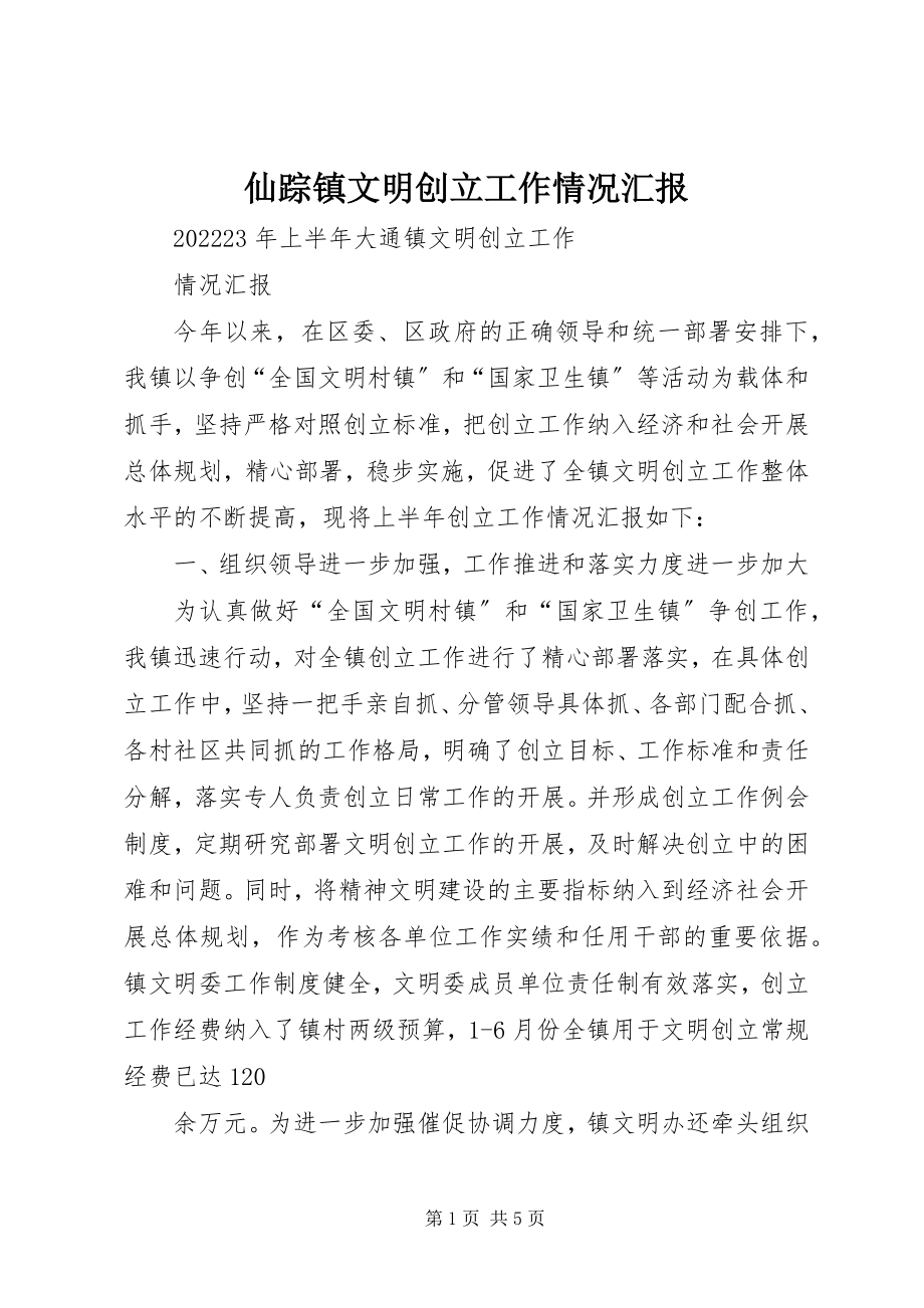 2023年仙踪镇文明创建工作情况汇报.docx_第1页