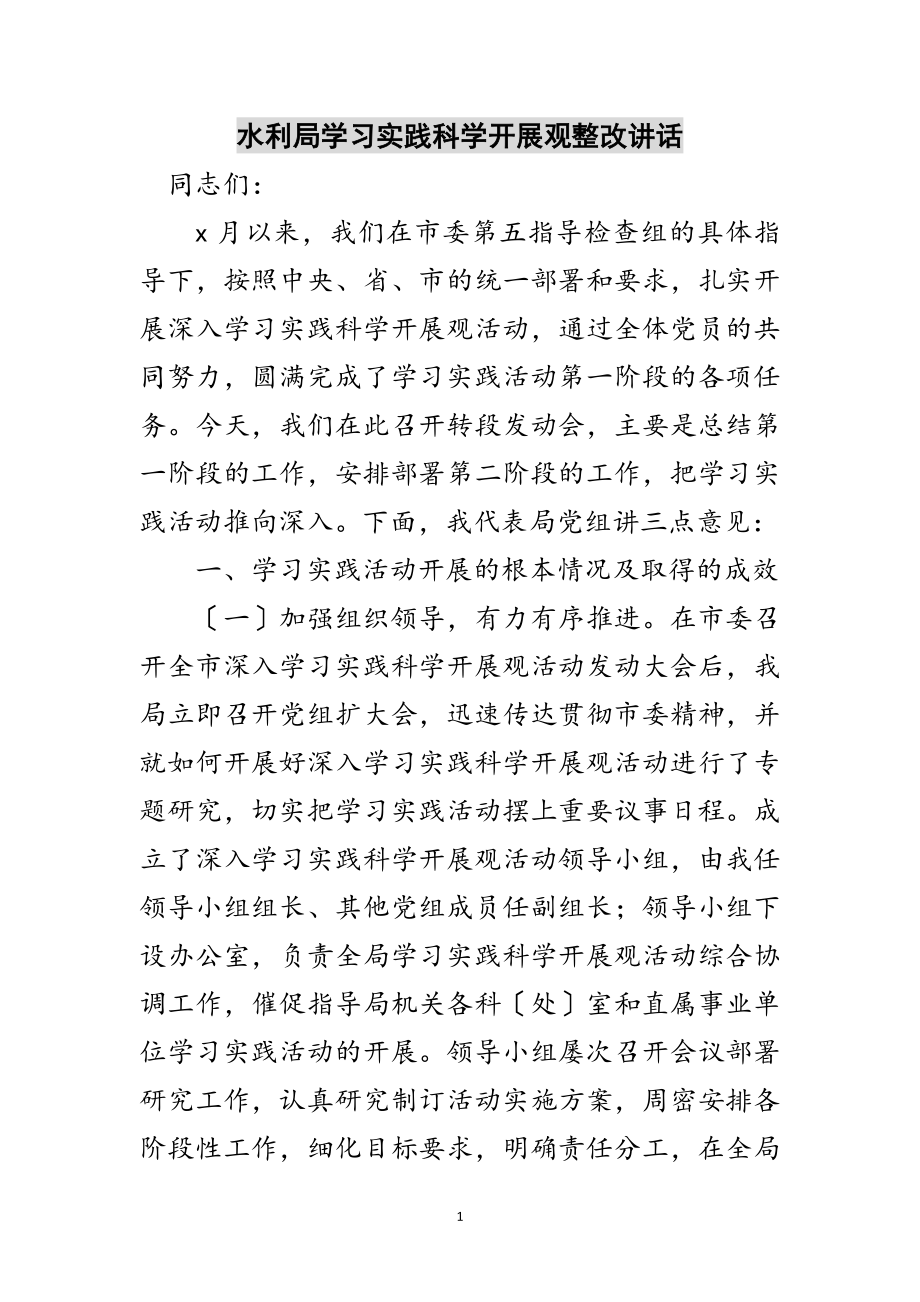 2023年水利局学习实践科学发展观整改讲话范文.doc_第1页