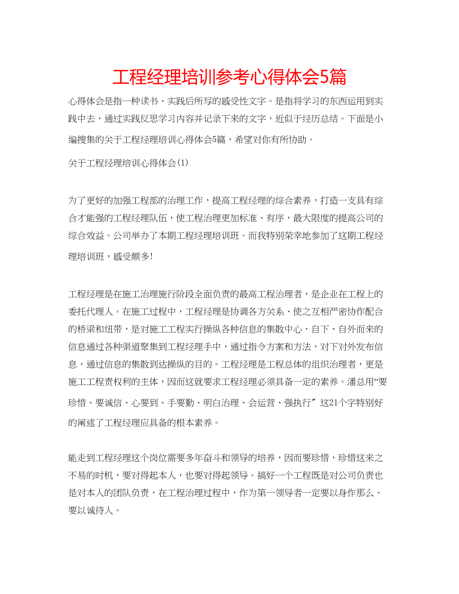 2023年项目经理培训心得体会5篇.docx_第1页