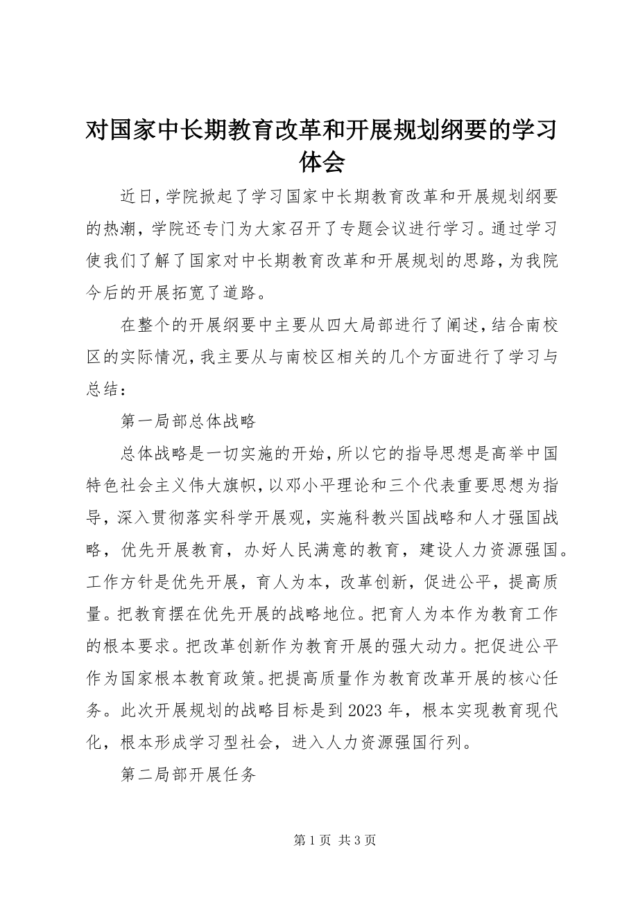 2023年对《国家中长期教育改革和发展规划纲要》的学习体会.docx_第1页