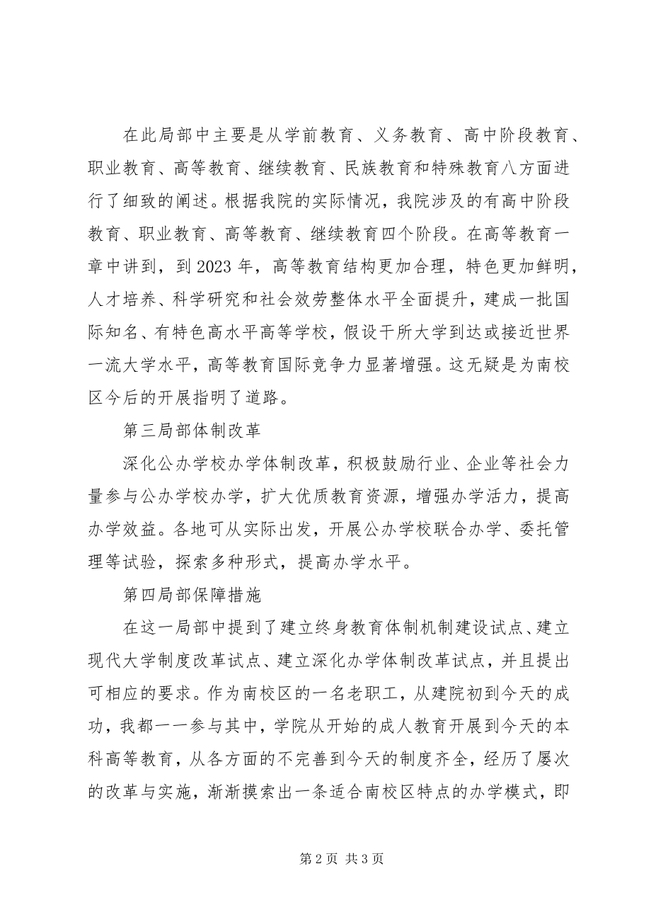 2023年对《国家中长期教育改革和发展规划纲要》的学习体会.docx_第2页