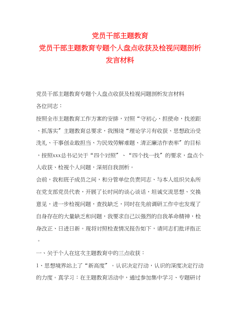 2023年党员干部主题教育党员干部主题教育专题个人盘点收获及检视问题剖析发言材料.docx_第1页