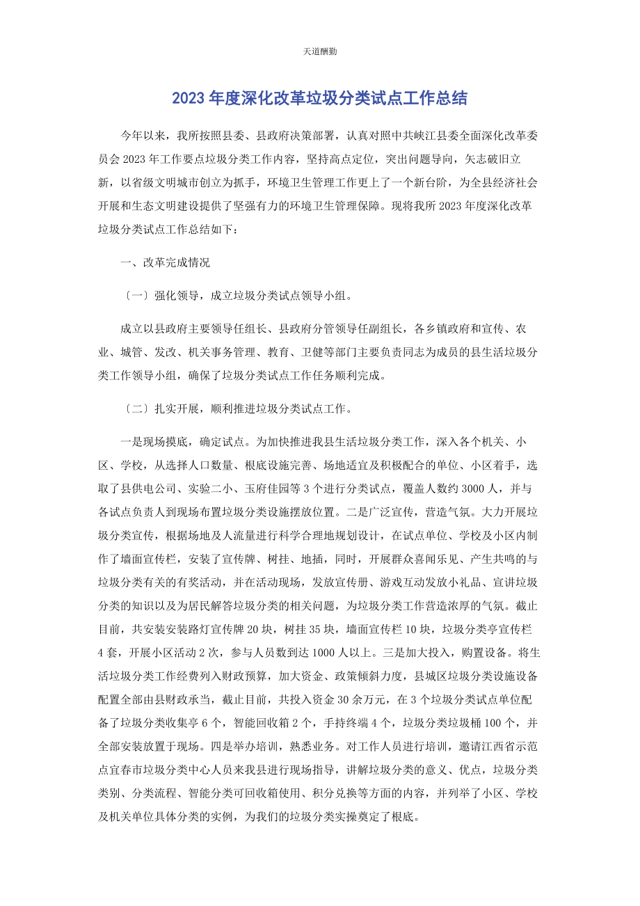 2023年度深化改革垃圾分类试点工作总结.docx_第1页