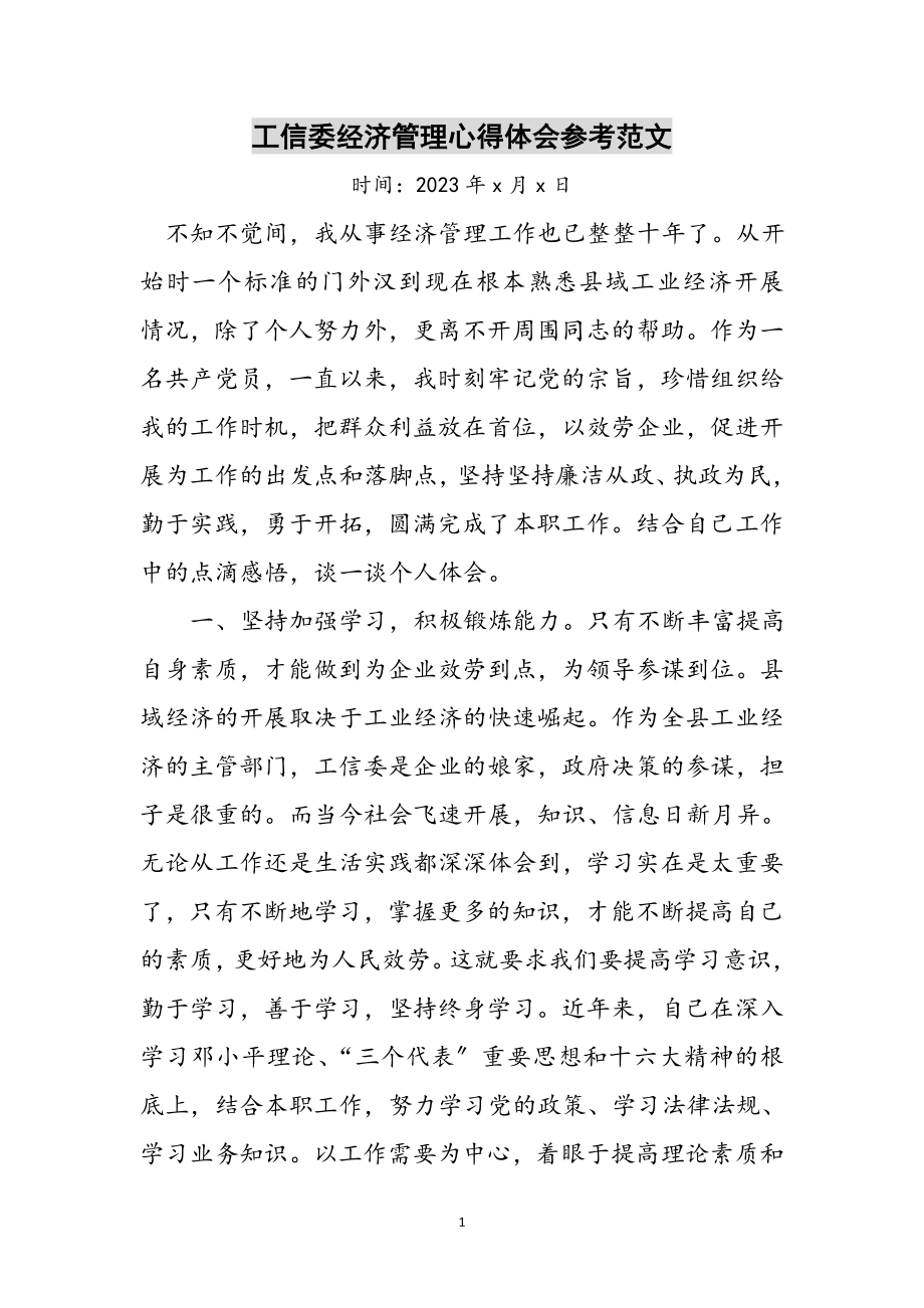 2023年工信委经济管理心得体会参考范文.doc_第1页