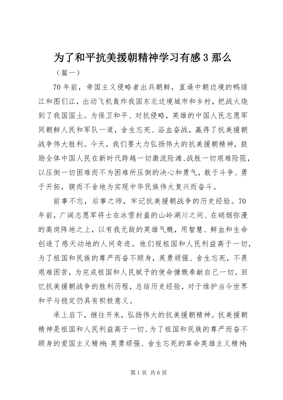 2023年《为了和平》抗美援朝精神学习有感则.docx_第1页