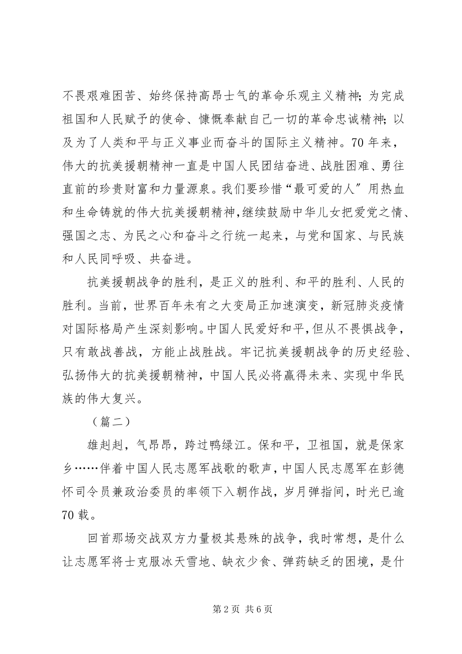 2023年《为了和平》抗美援朝精神学习有感则.docx_第2页