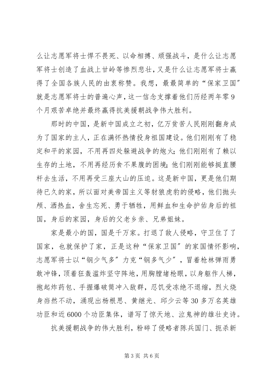 2023年《为了和平》抗美援朝精神学习有感则.docx_第3页