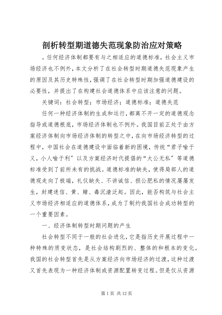 2023年剖析转型期道德失范现象防治应对策略.docx_第1页