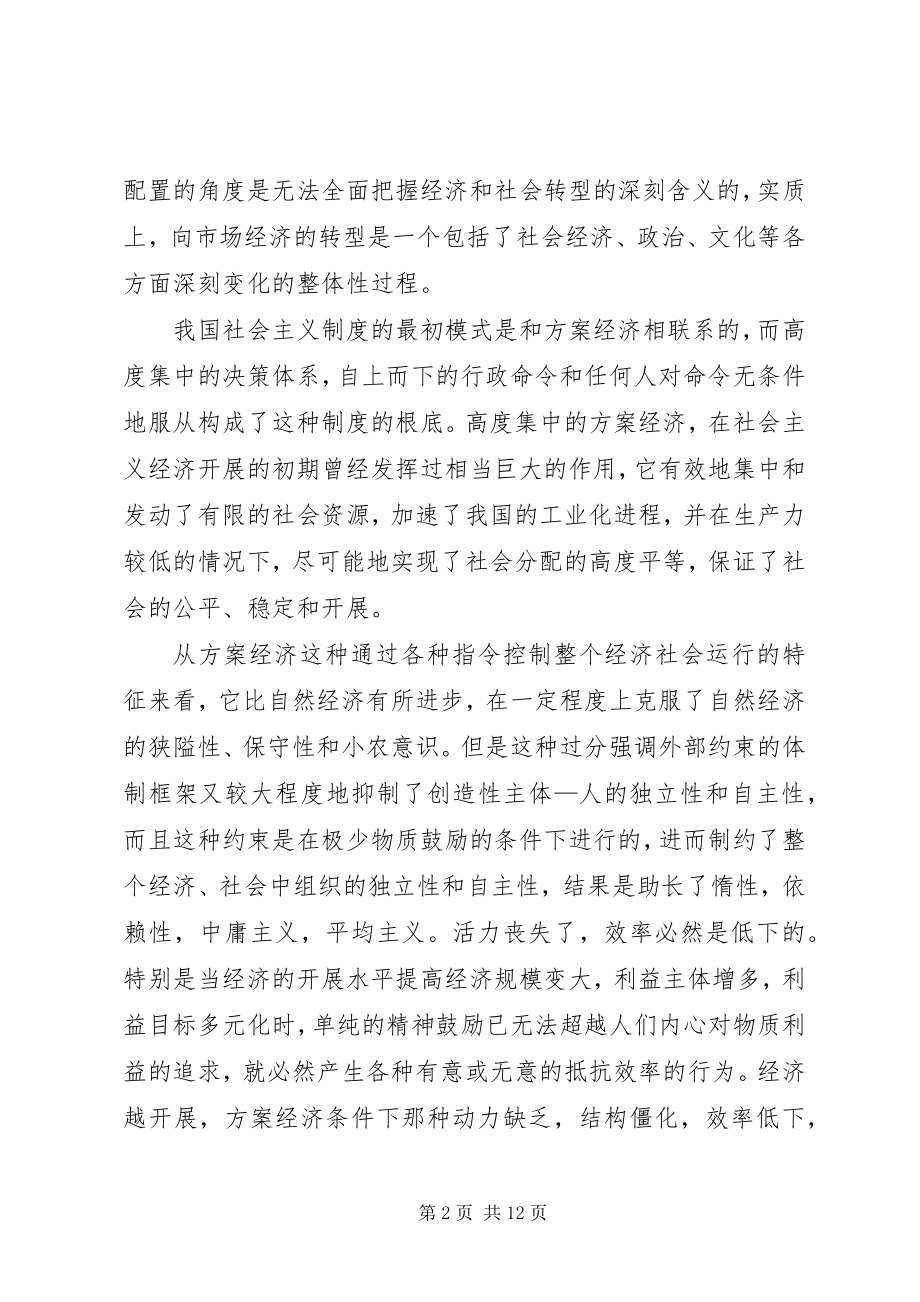 2023年剖析转型期道德失范现象防治应对策略.docx_第2页