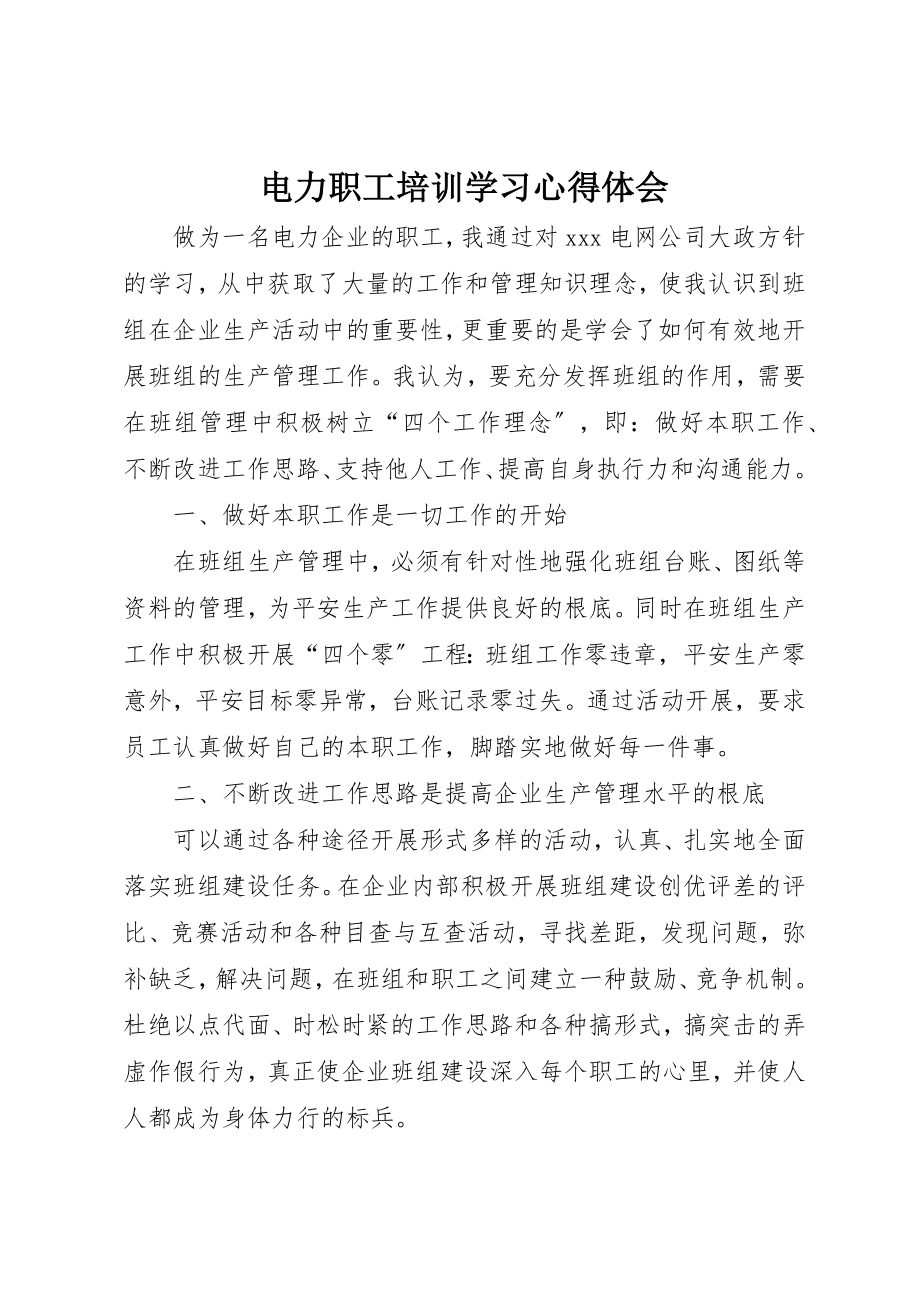 2023年电力职工培训学习心得体会新编.docx_第1页