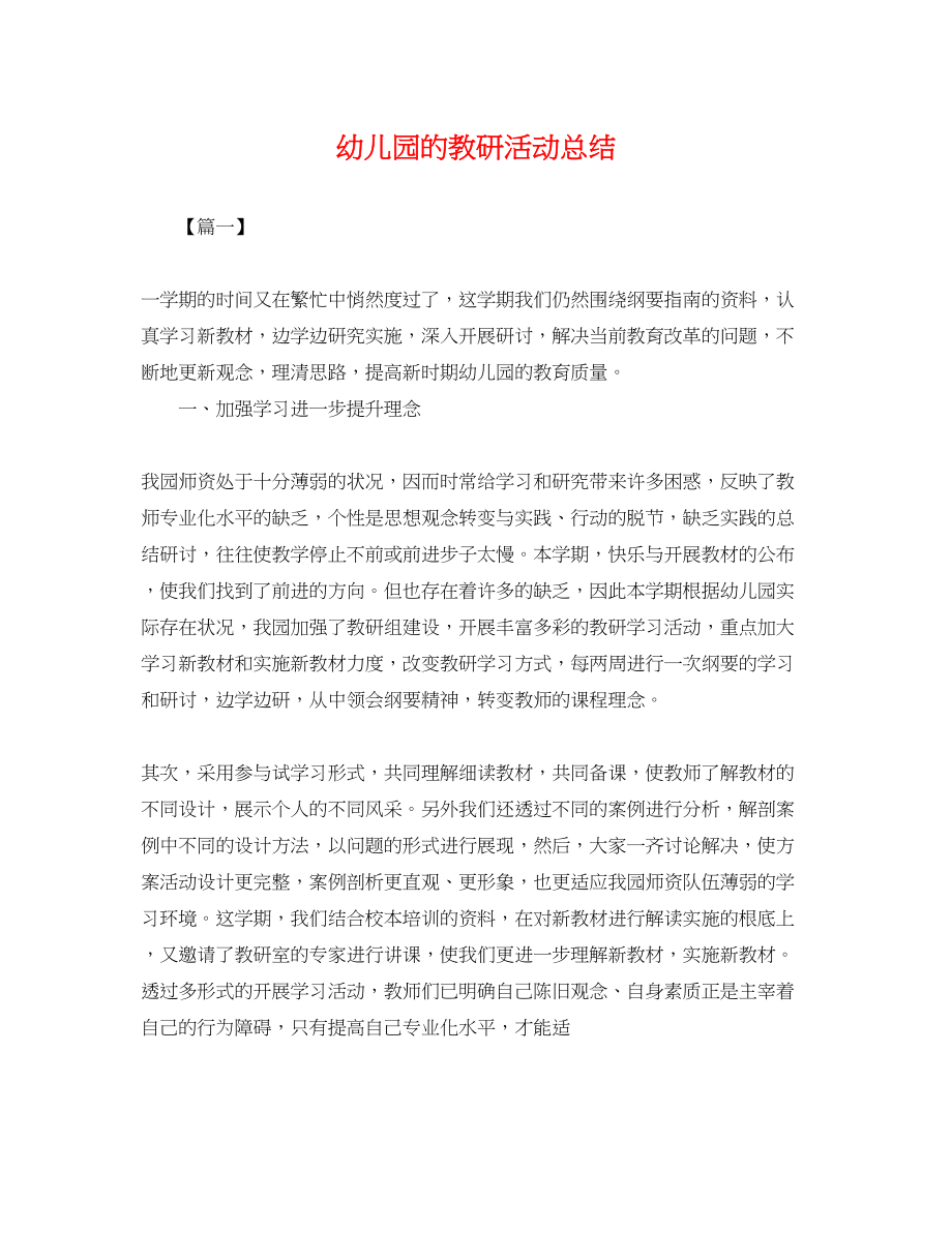 2023年幼儿园的教研活动总结.docx_第1页