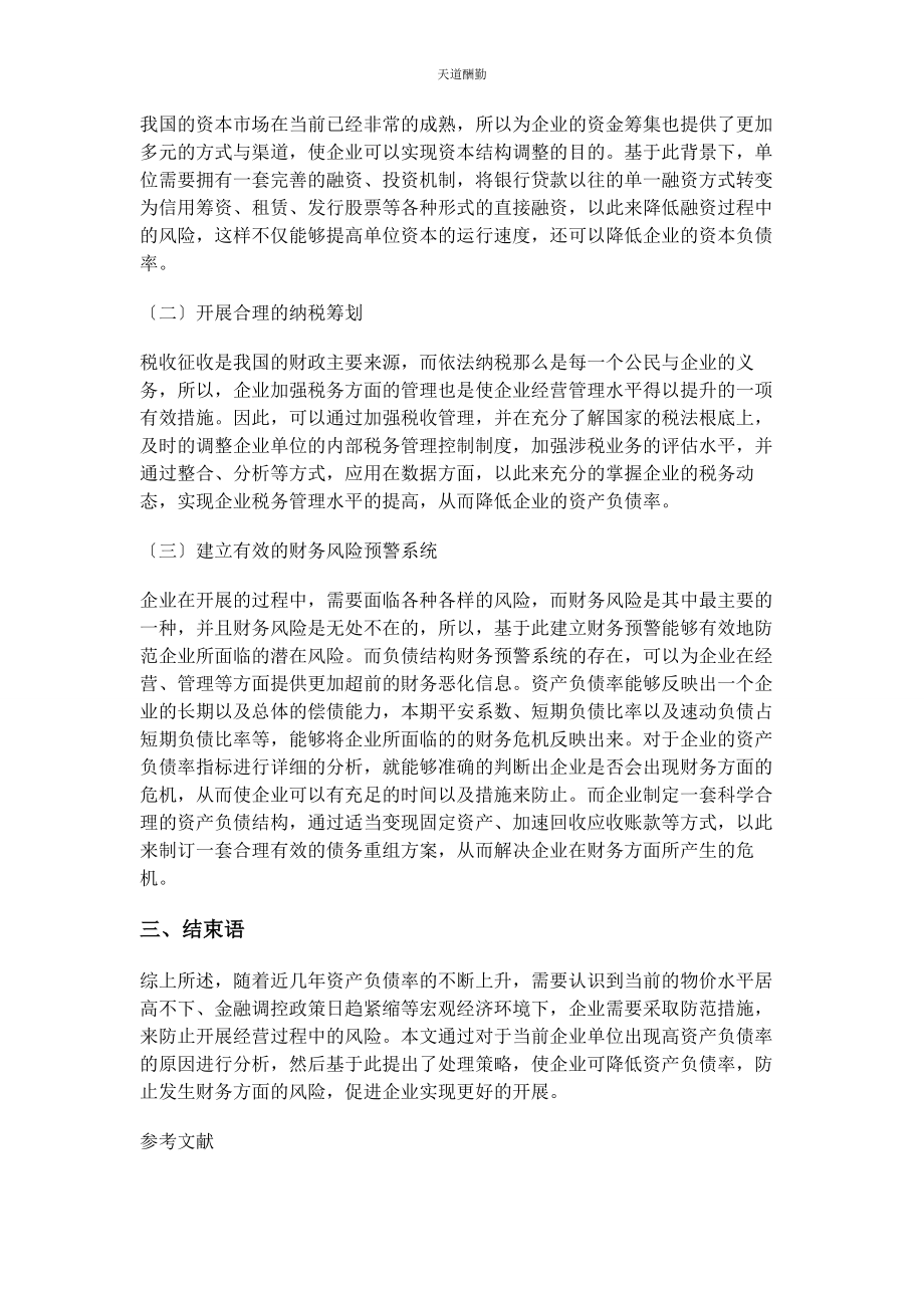 2023年单位高资产负债率形成原因和处理策略.docx_第2页