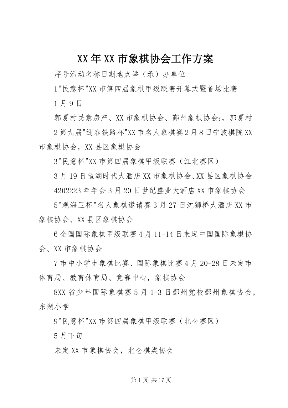 2023年XX市象棋协会工作计划.docx_第1页