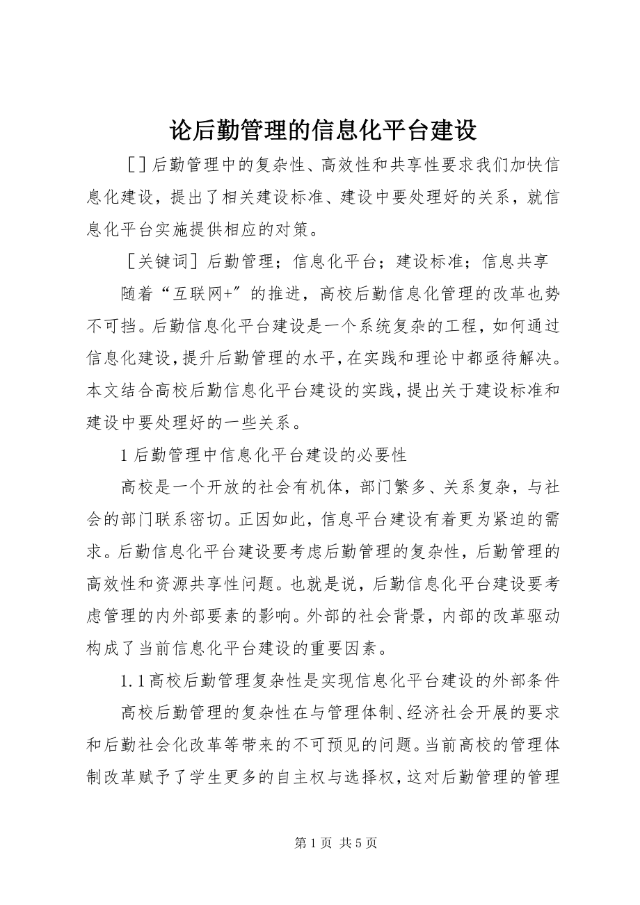 2023年论后勤管理的信息化平台建设.docx_第1页