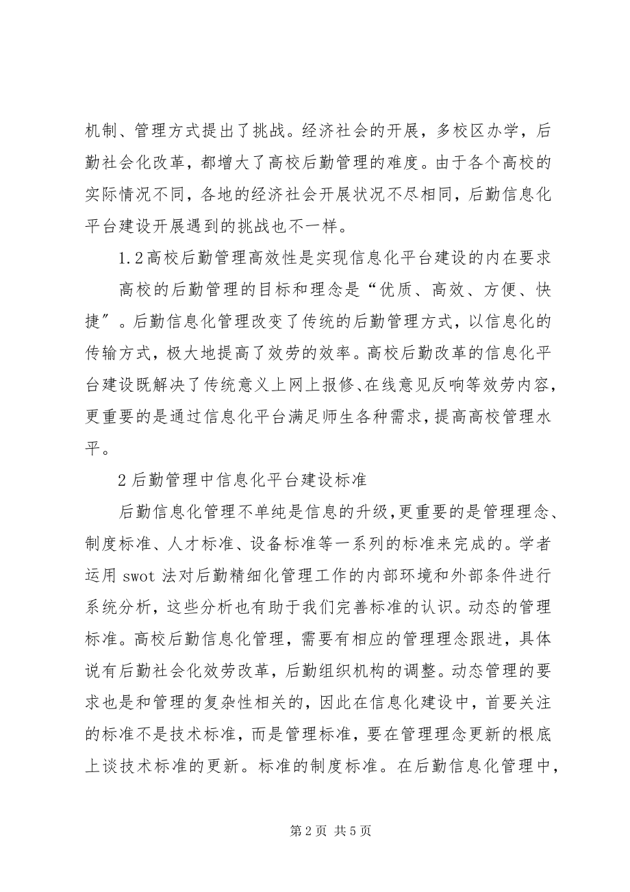 2023年论后勤管理的信息化平台建设.docx_第2页