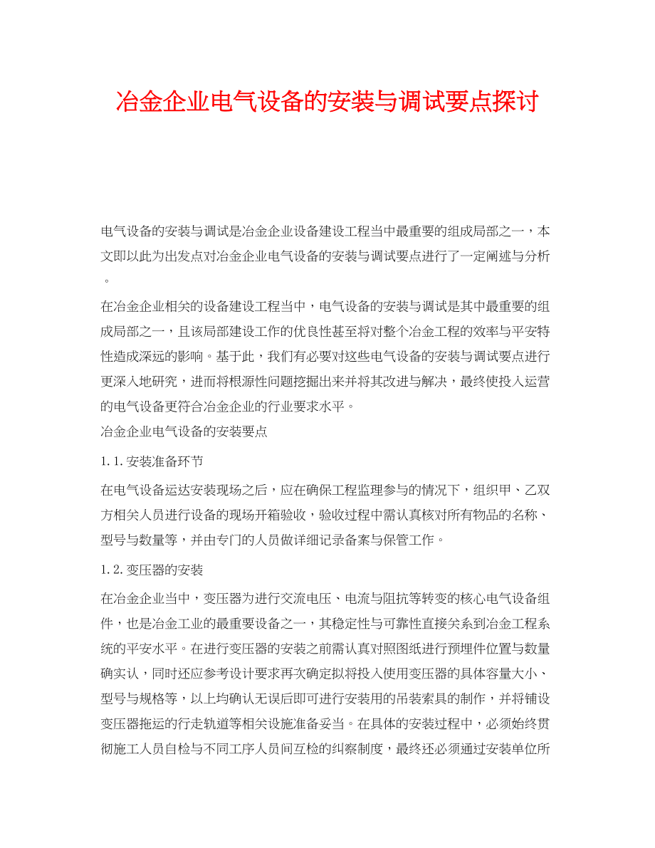 2023年《安全技术》之冶金企业电气设备的安装与调试要点探讨.docx_第1页