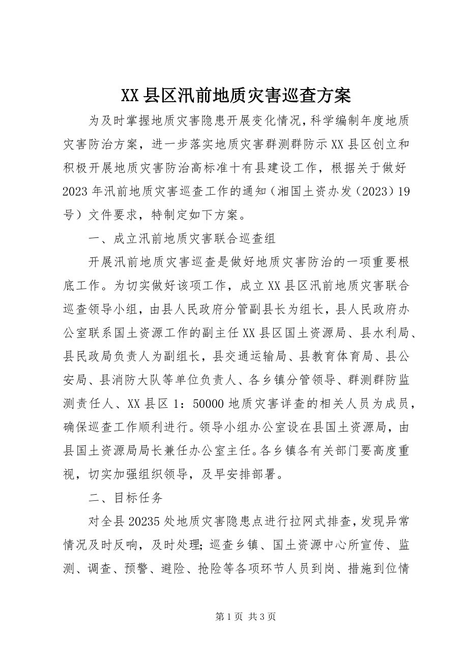 2023年XX县区汛前地质灾害巡查方案新编.docx_第1页