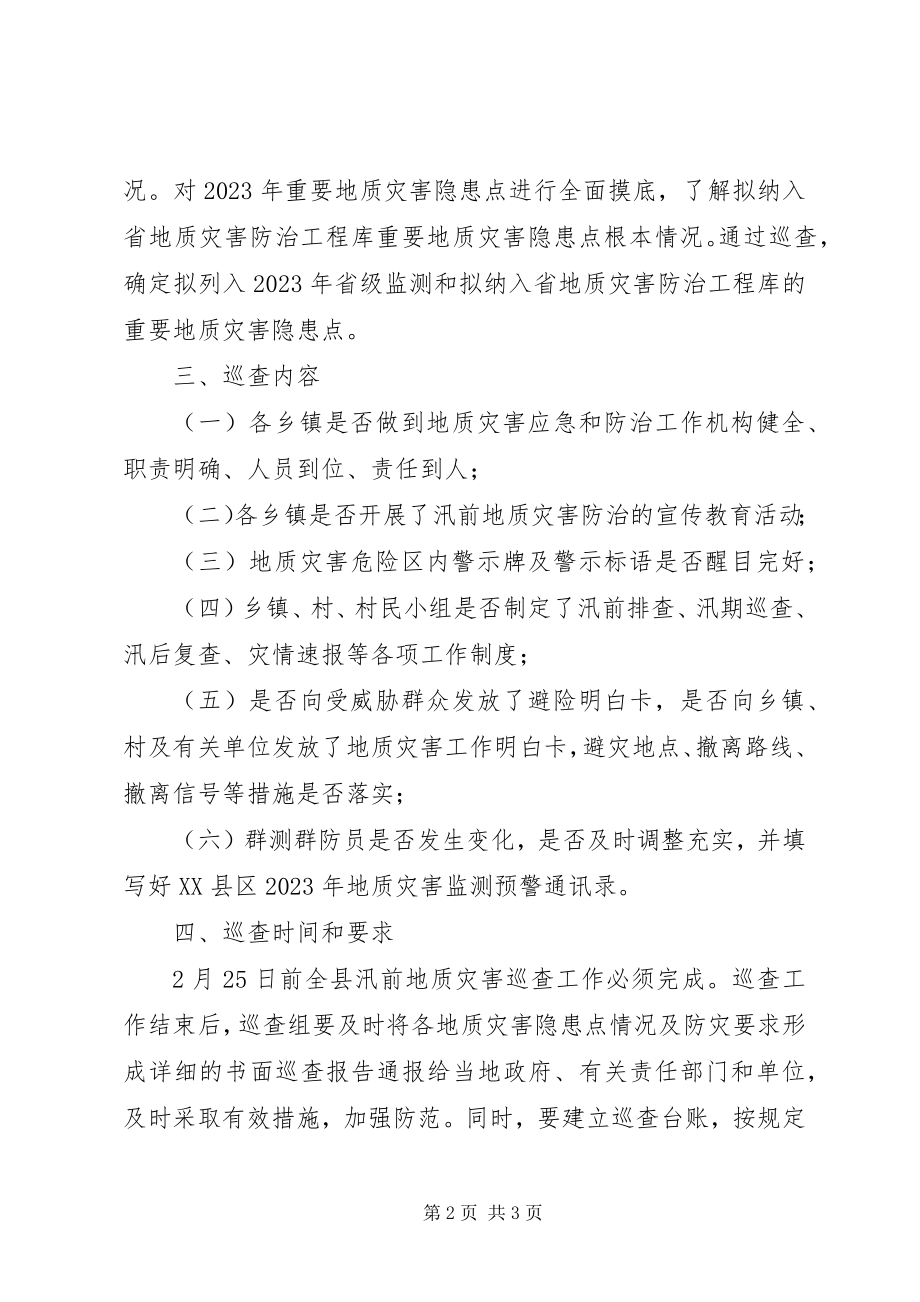 2023年XX县区汛前地质灾害巡查方案新编.docx_第2页