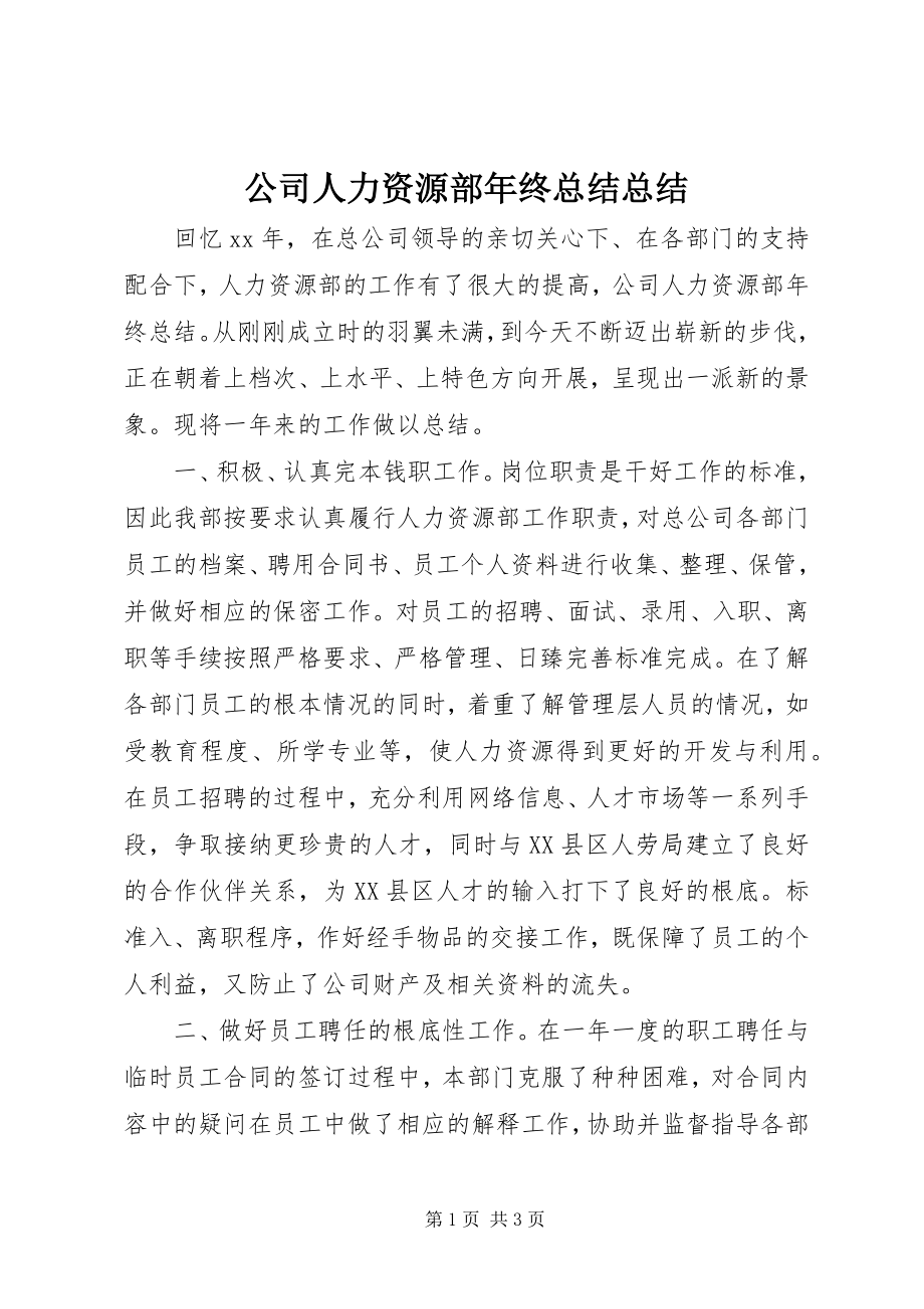 2023年公司人力资源部年终总结总结.docx_第1页