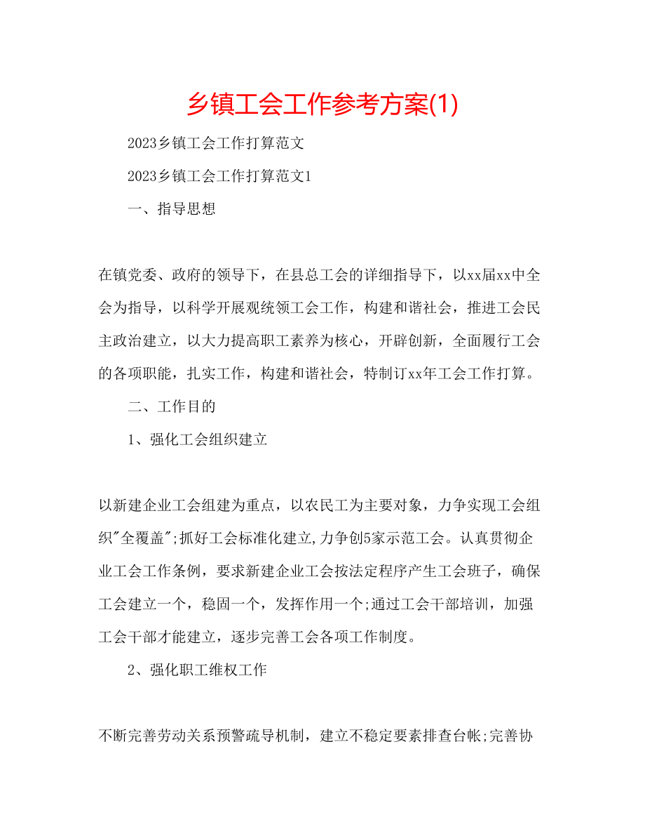 2023年乡镇工会工作计划1.docx_第1页