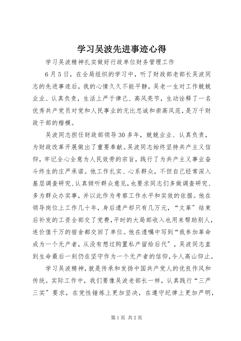 2023年学习吴波先进事迹心得.docx_第1页