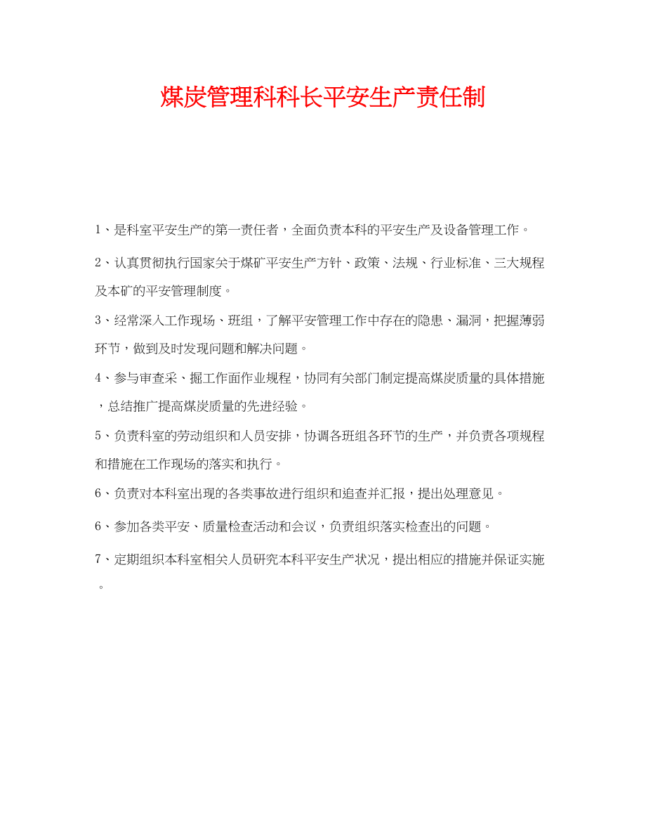 2023年《安全管理制度》之煤炭管理科科长安全生产责任制.docx_第1页