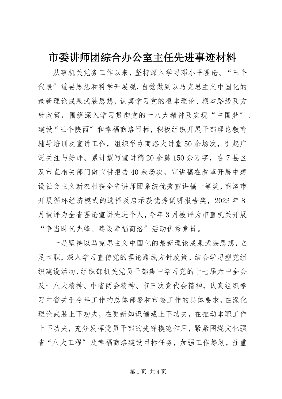 2023年市委讲师团综合办公室主任先进事迹材料.docx_第1页