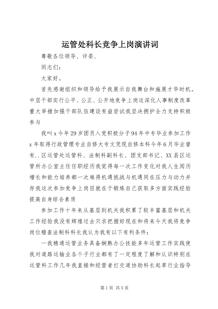 2023年运管处科长竞争上岗演讲词.docx_第1页