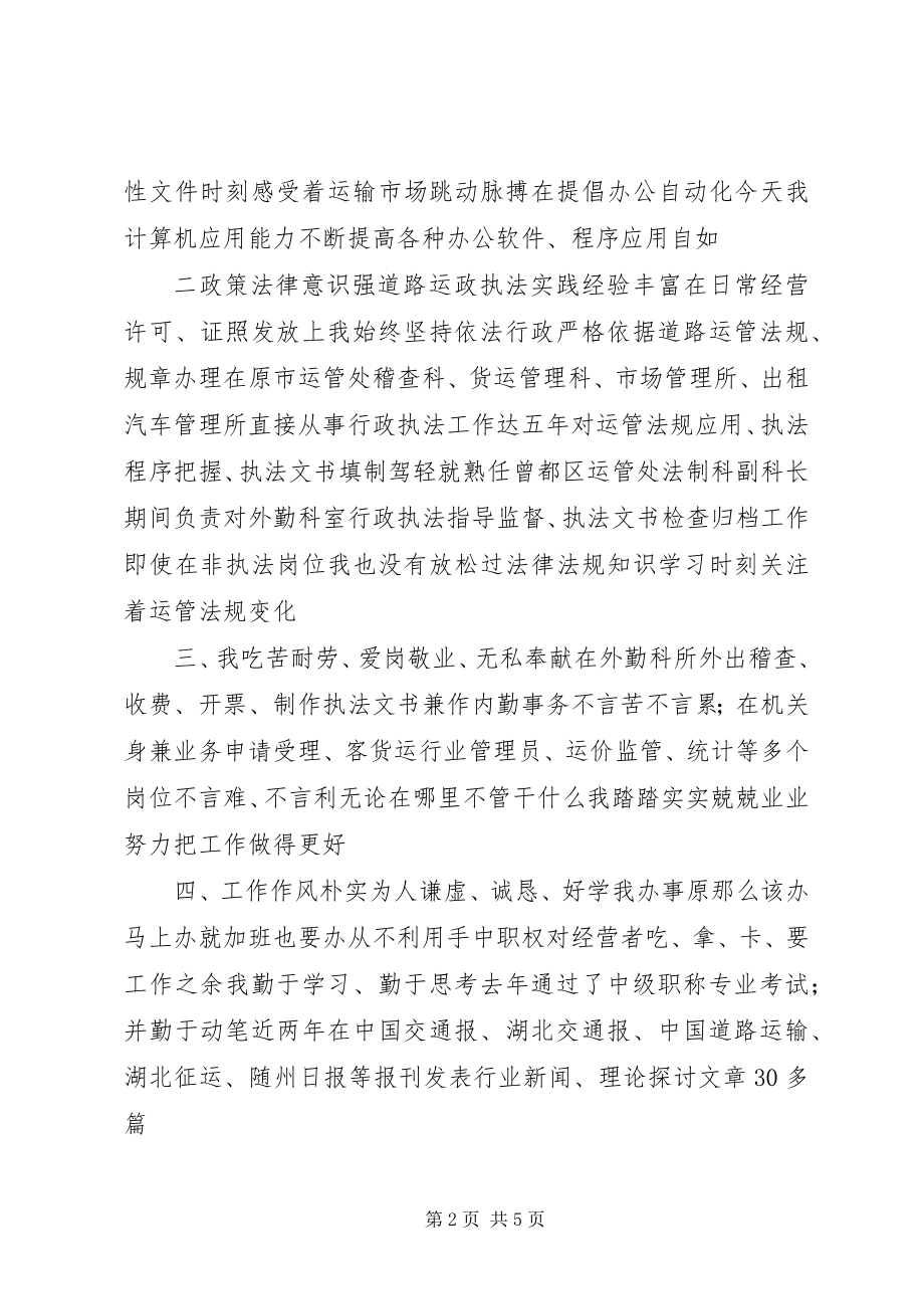 2023年运管处科长竞争上岗演讲词.docx_第2页