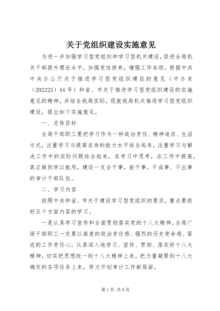 2023年党组织建设实施意见.docx_第1页