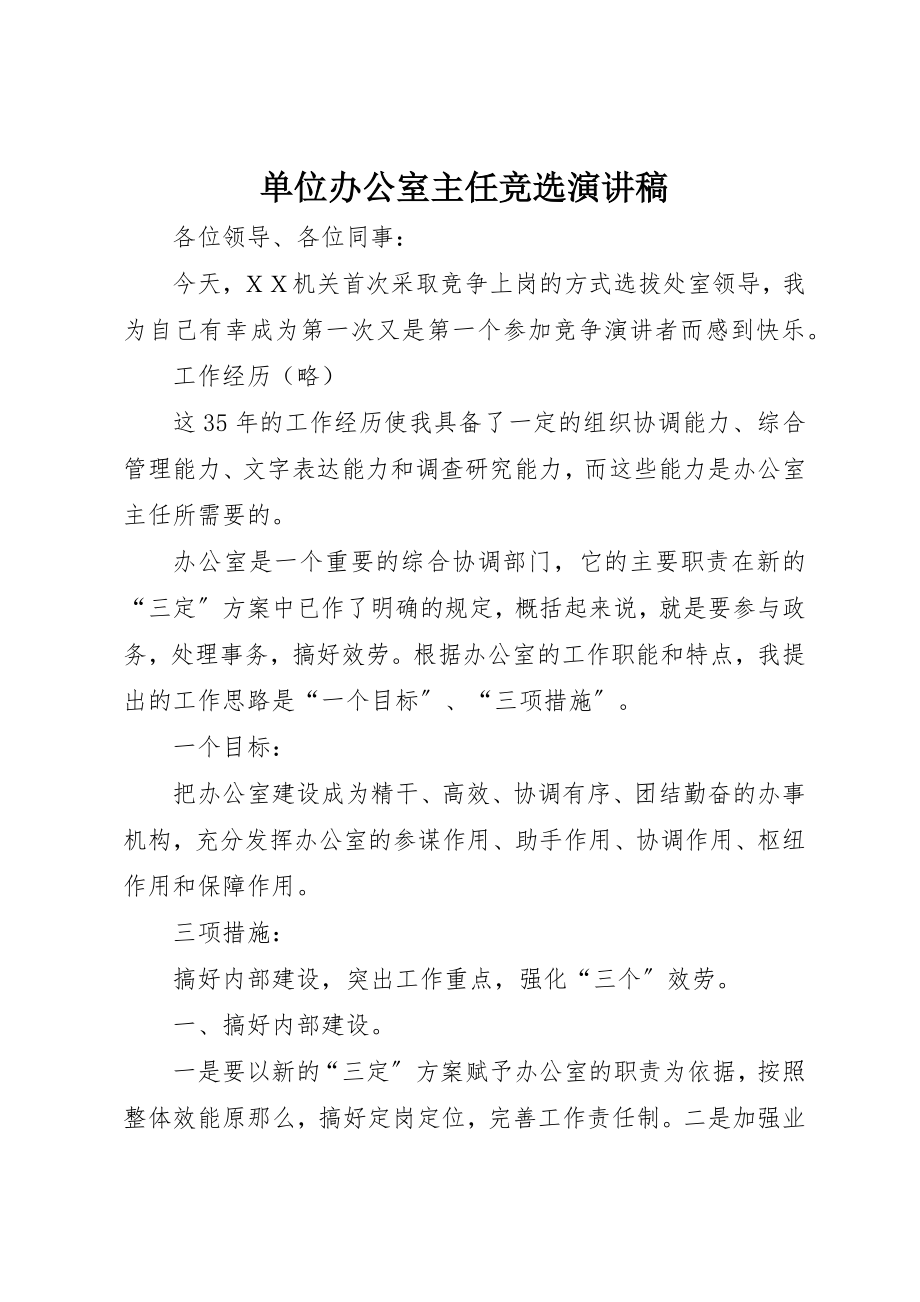 2023年单位办公室主任竞选演讲稿.docx_第1页