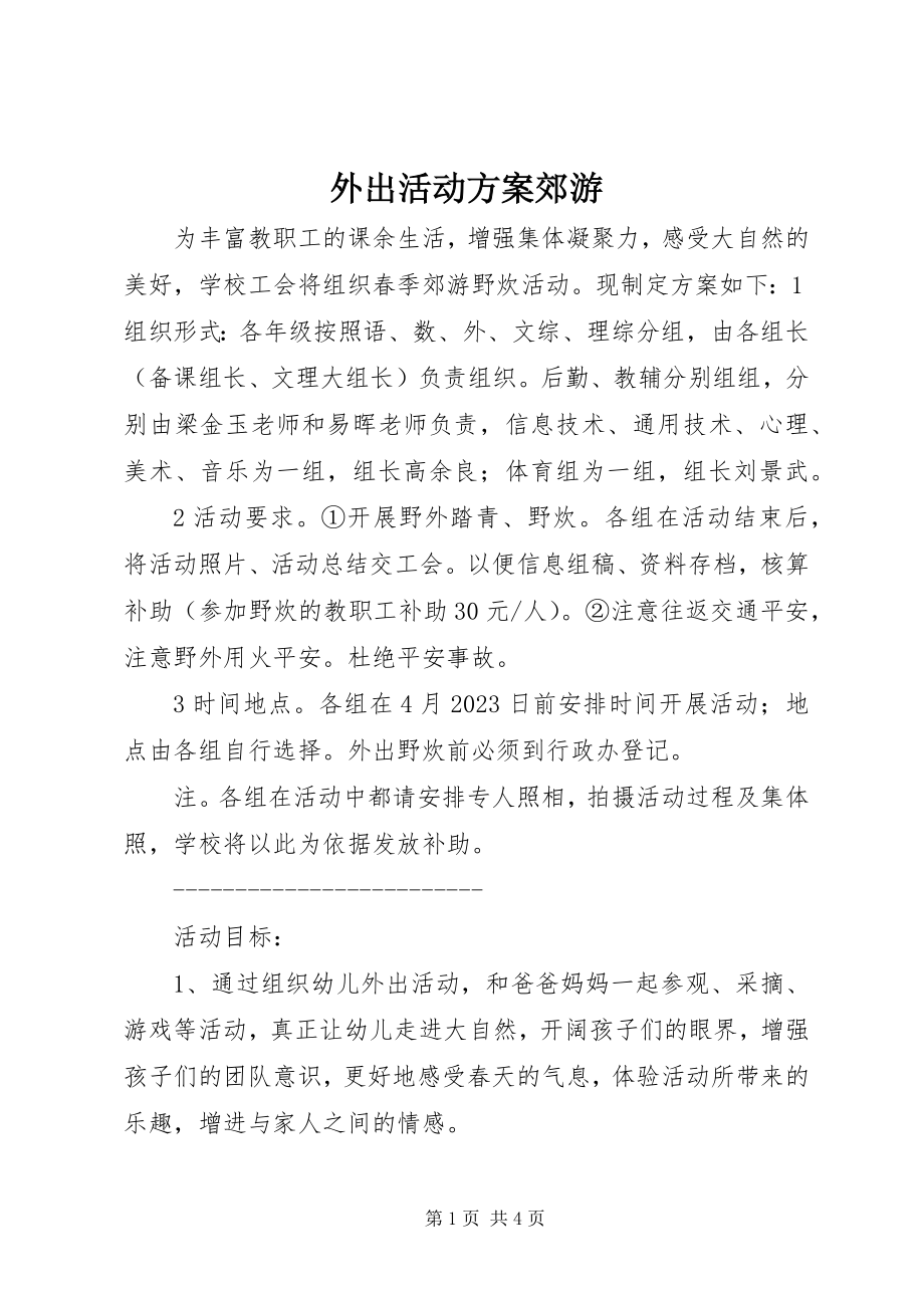 2023年外出活动方案郊游.docx_第1页